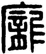龐,龐鳳私印 ,書法字典